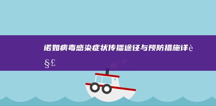 诺如病毒感染：症状、传播途径与预防措施详解