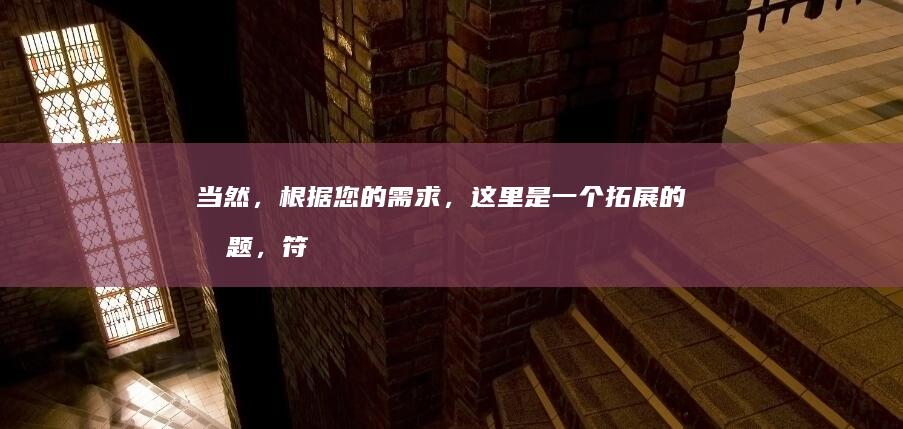 当然，根据您的需求，这里是一个拓展的标题，符合至少10个字的要求：